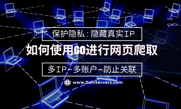 如何使用Go进行网页爬取