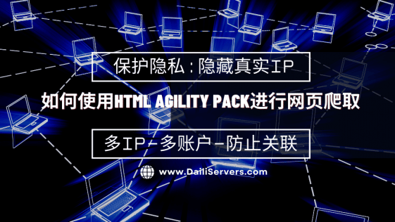 如何使用Html Agility Pack进行网页爬取