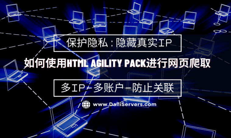 如何使用Html Agility Pack进行网页爬取