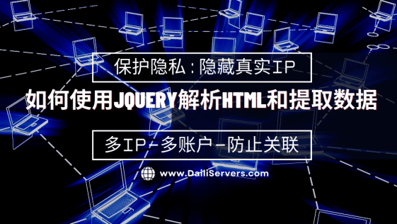 如何使用JQuery解析HTML和提取数据