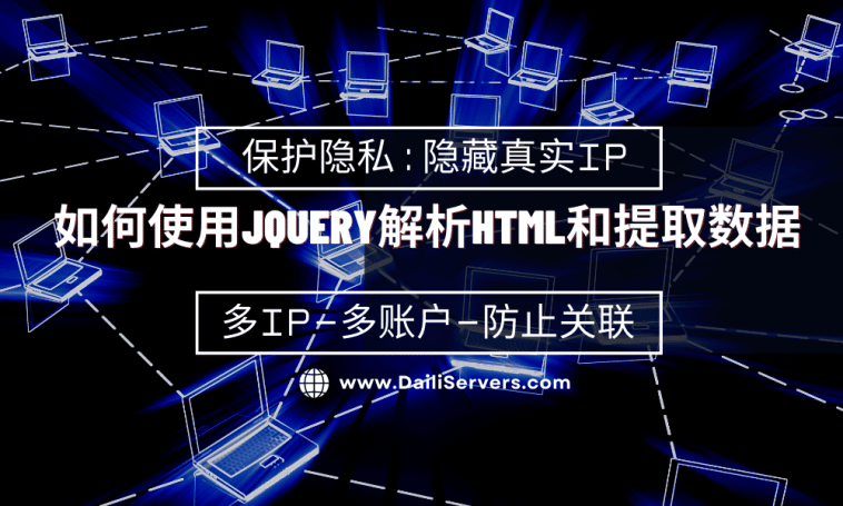 如何使用JQuery解析HTML和提取数据