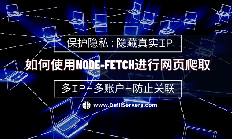 如何使用Node-Fetch进行网页爬取