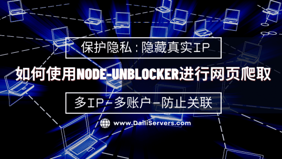 如何使用Node-Unblocker进行网页爬取