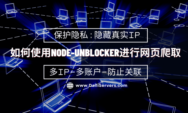 如何使用Node-Unblocker进行网页爬取