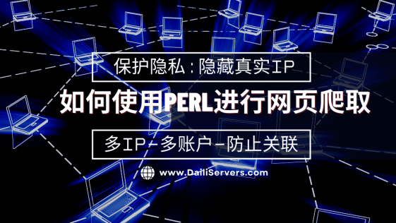 如何使用Perl进行网页爬取