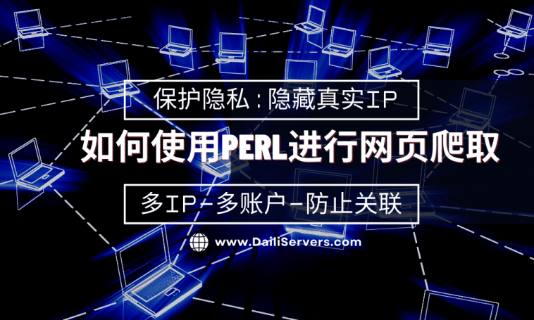 如何使用Perl进行网页爬取
