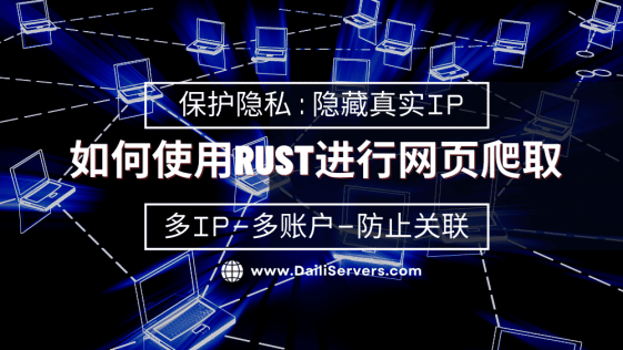 如何使用Rust进行网页爬取
