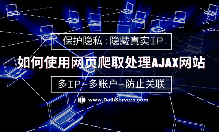 如何使用网页爬取处理Ajax网站