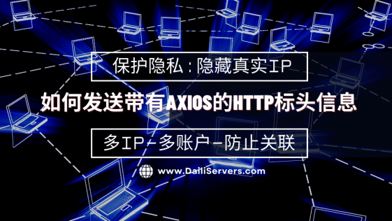 如何发送带有Axios的HTTP标头信息