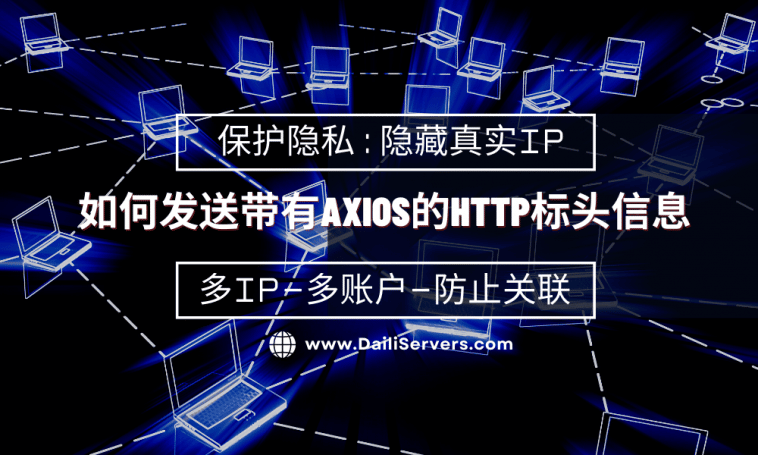 如何发送带有Axios的HTTP标头信息