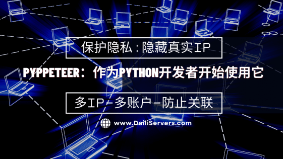如何将Pyppeteer作为一个Python开发者开始使用它