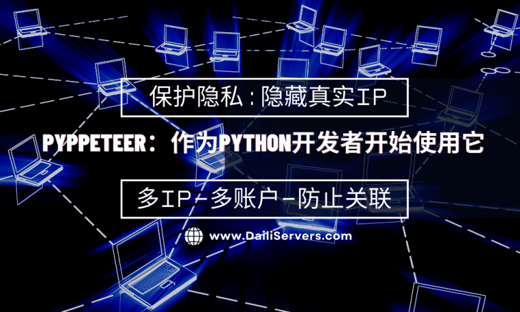 如何将Pyppeteer作为一个Python开发者开始使用它