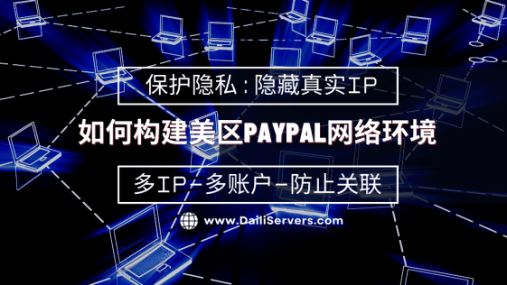 如何构建美区PayPal网络环境