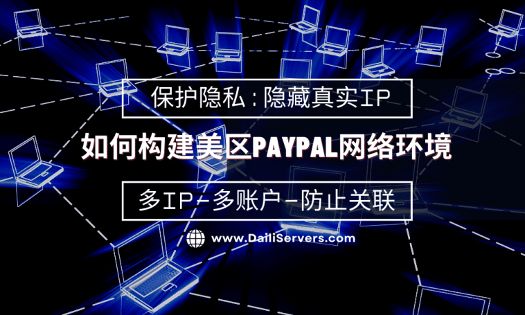 如何构建美区PayPal网络环境