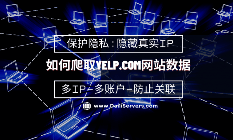 如何爬取Yelp.com网站数据