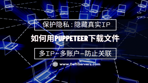 如何用Puppeteer下载文件