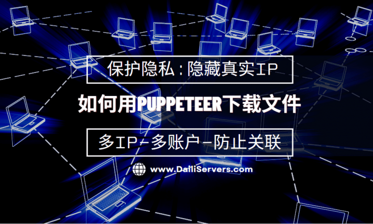 如何用Puppeteer下载文件