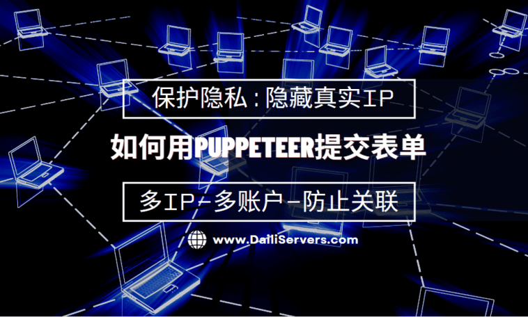 如何用Puppeteer提交表单