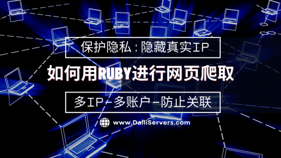 如何用Ruby进行网页爬取