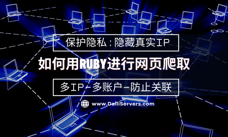 如何用Ruby进行网页爬取