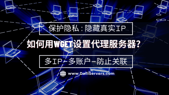 如何用wget设置代理服务器