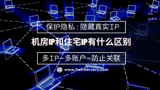 机房IP和住宅IP有什么区别
