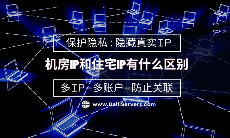 机房IP和住宅IP有什么区别