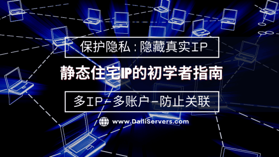 静态住宅IP的初学者指南