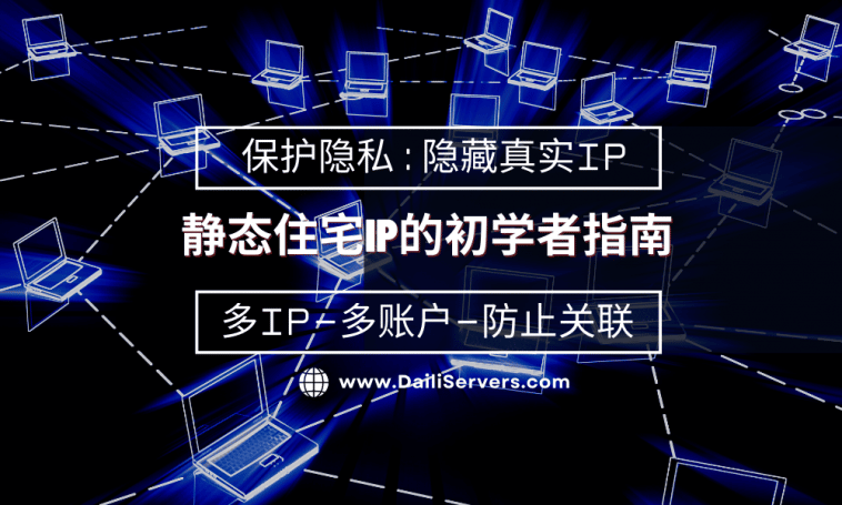 静态住宅IP的初学者指南