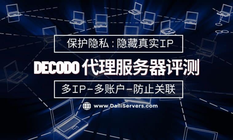 Decodo 代理服务器评测