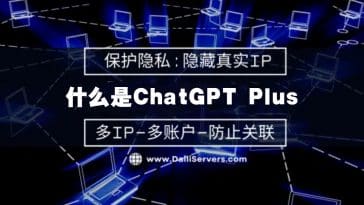 什么是ChatGPT Plus