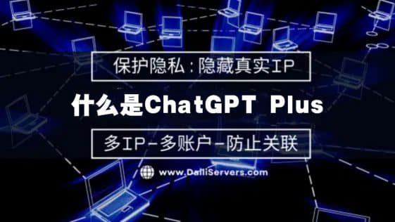 什么是ChatGPT Plus