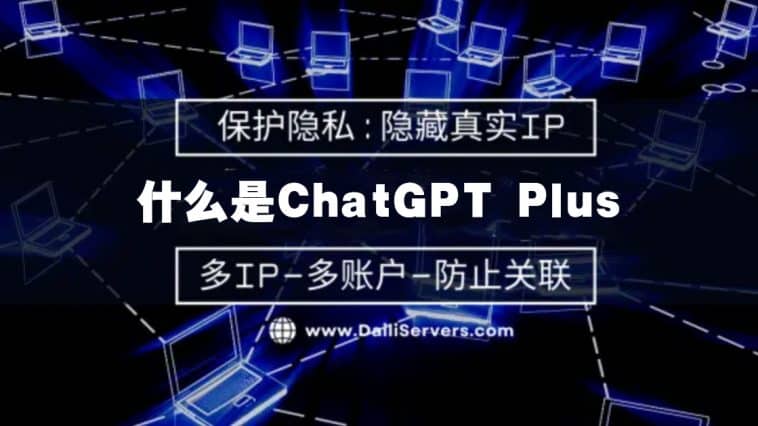什么是ChatGPT Plus