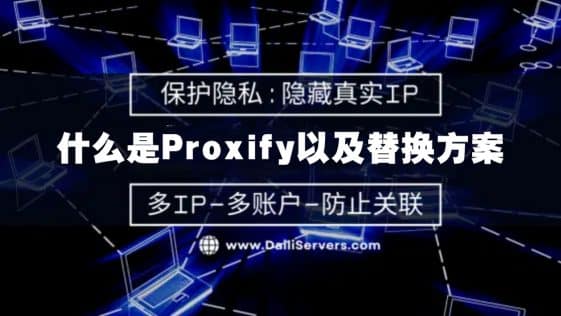 什么是Proxify