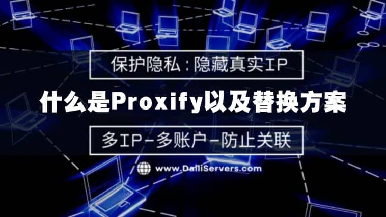 什么是Proxify