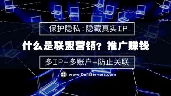 什么是联盟营销