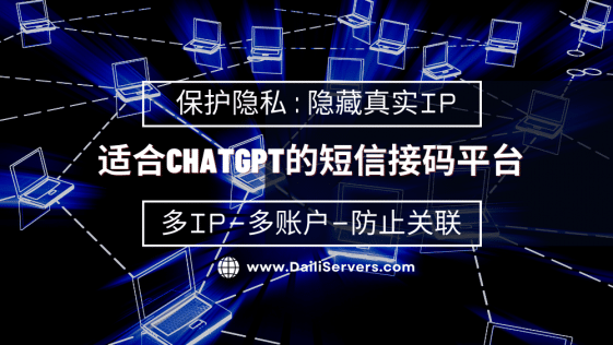 适合ChatGPT的短信接码平台