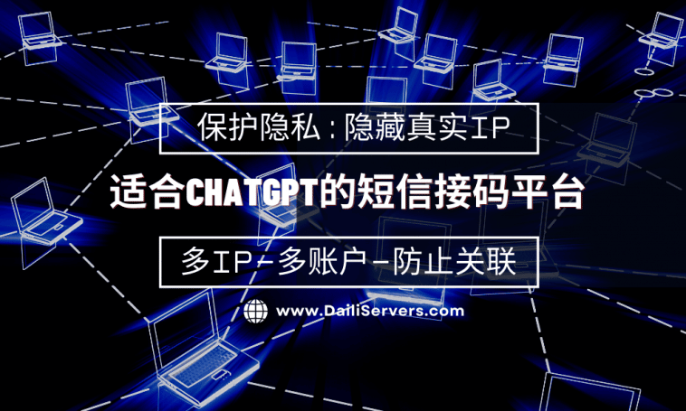 适合ChatGPT的短信接码平台