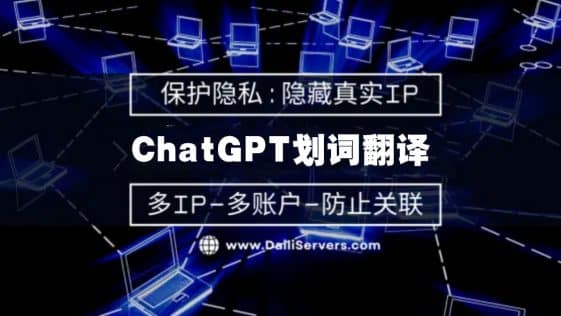 ChatGPT划词翻译