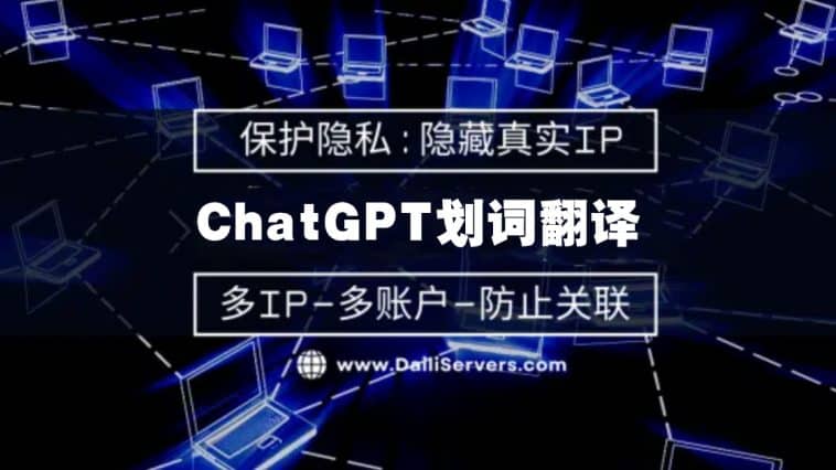 ChatGPT划词翻译