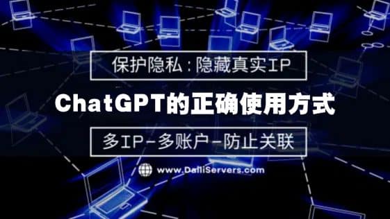 ChatGPT的正确使用方式