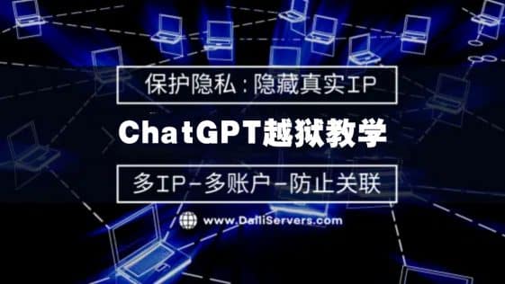 ChatGPT越狱教学