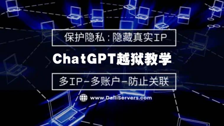 ChatGPT越狱教学