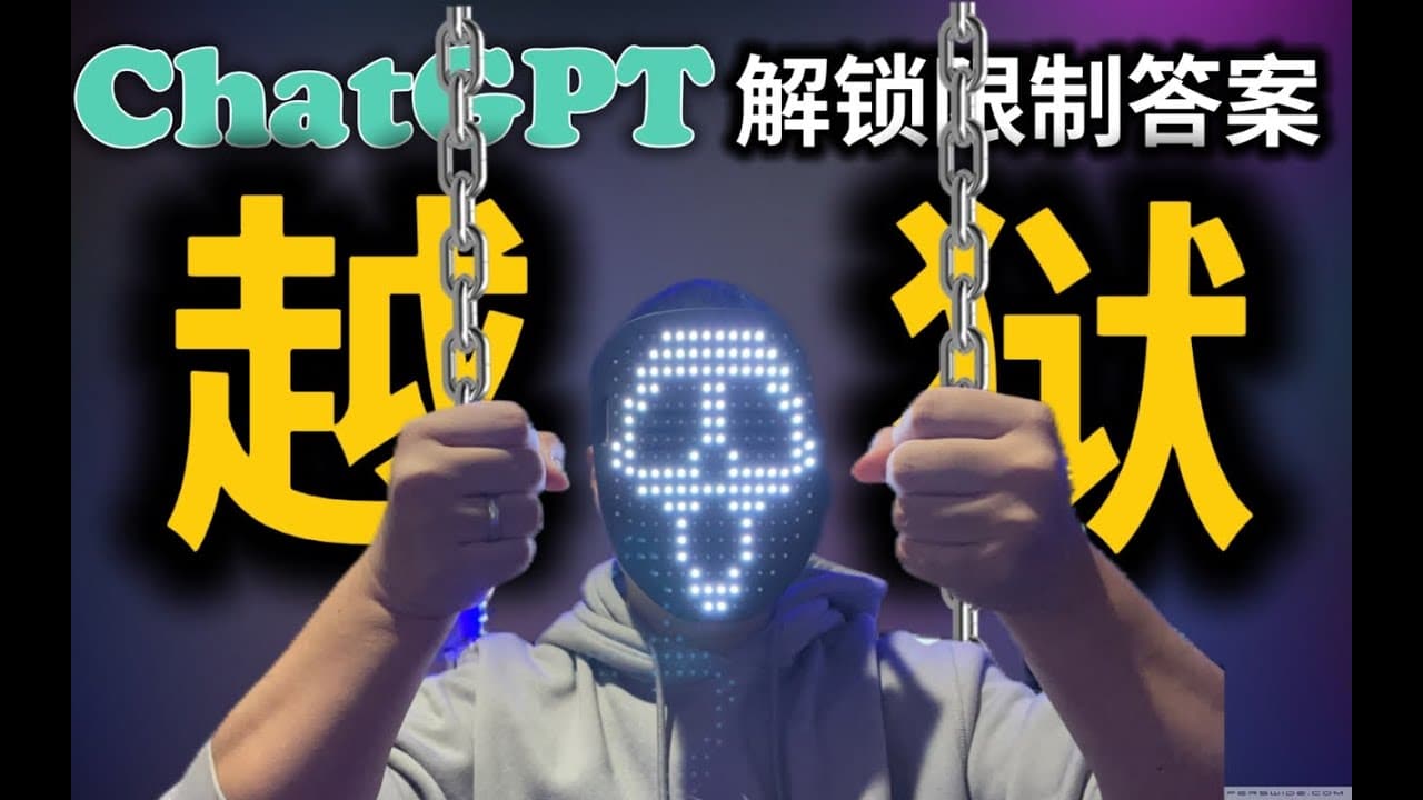 chatGPT越狱注意事项