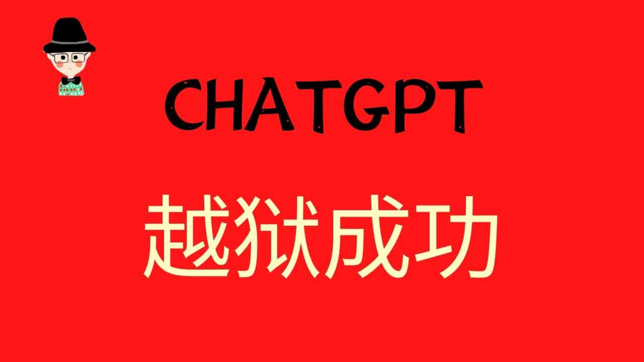 chatGPT越狱