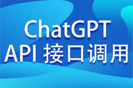 chatgpt api接口
