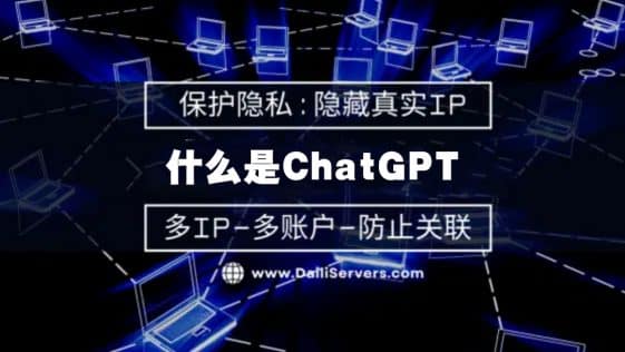 什么是ChatGPT
