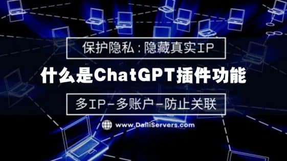 什么是ChatGPT插件功能