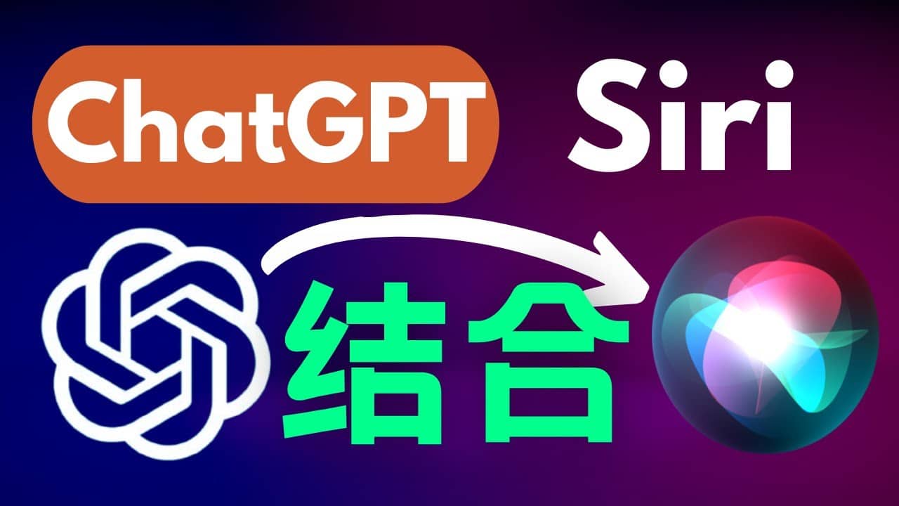 合并Siri和chatGPT
