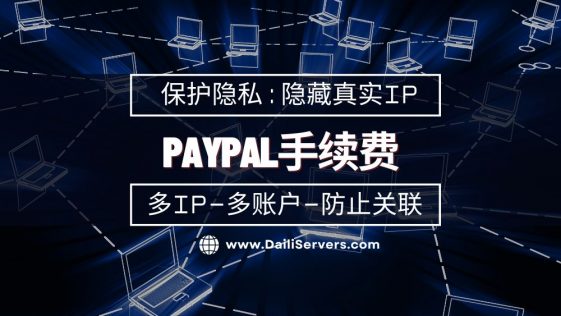 Paypal手续费